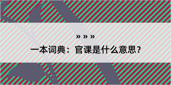 一本词典：官课是什么意思？