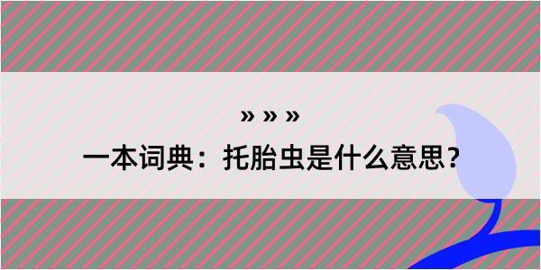 一本词典：托胎虫是什么意思？