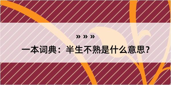 一本词典：半生不熟是什么意思？