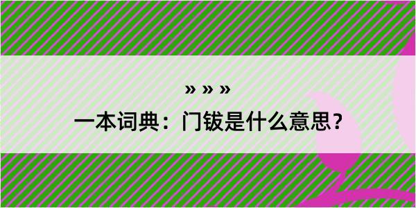 一本词典：门钹是什么意思？