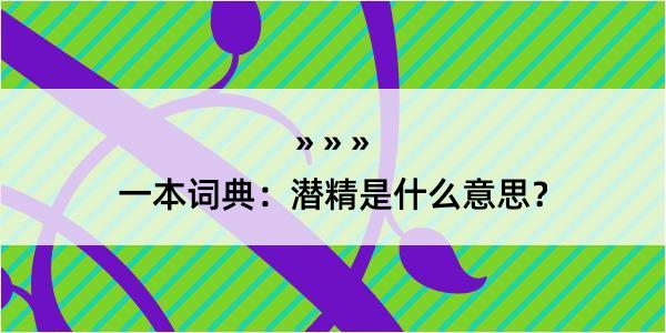 一本词典：潜精是什么意思？