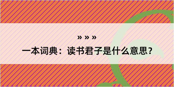 一本词典：读书君子是什么意思？