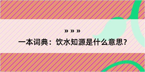 一本词典：饮水知源是什么意思？