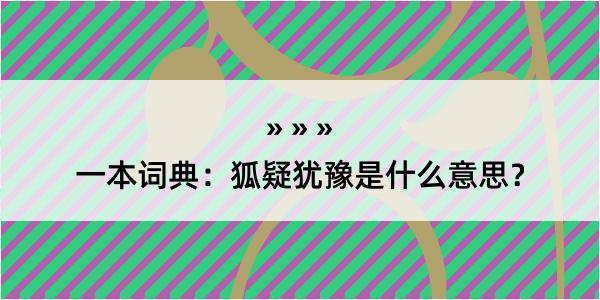 一本词典：狐疑犹豫是什么意思？