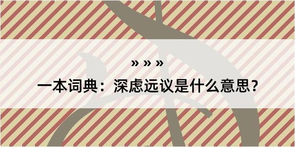 一本词典：深虑远议是什么意思？