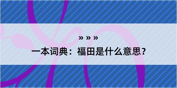 一本词典：福田是什么意思？