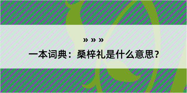 一本词典：桑梓礼是什么意思？