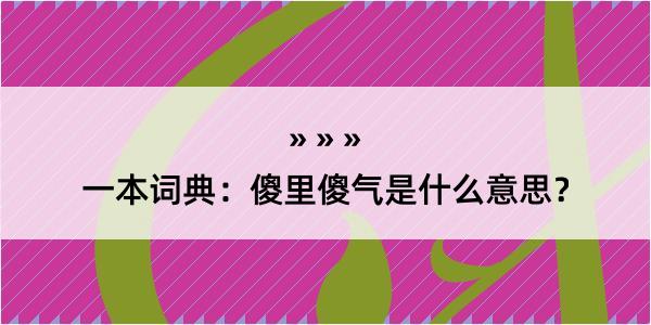 一本词典：傻里傻气是什么意思？