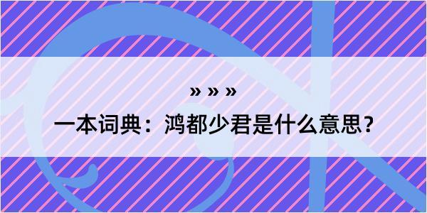 一本词典：鸿都少君是什么意思？