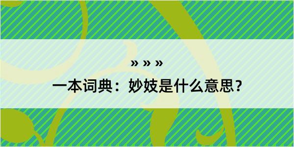 一本词典：妙妓是什么意思？