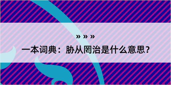 一本词典：胁从罔治是什么意思？