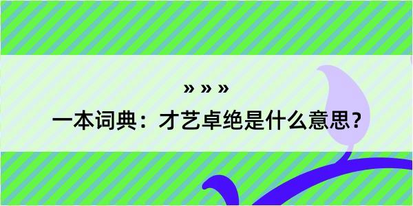 一本词典：才艺卓绝是什么意思？