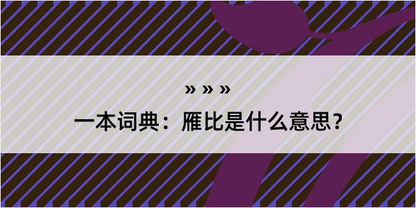 一本词典：雁比是什么意思？