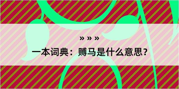 一本词典：赙马是什么意思？