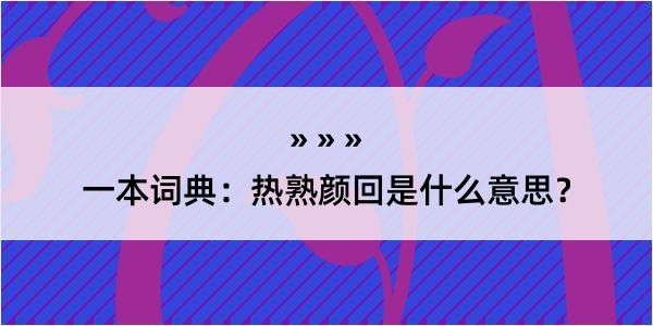 一本词典：热熟颜回是什么意思？