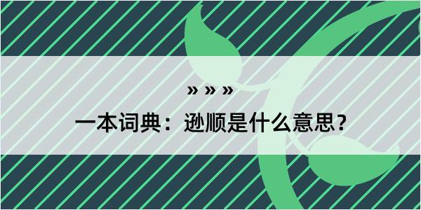 一本词典：逊顺是什么意思？