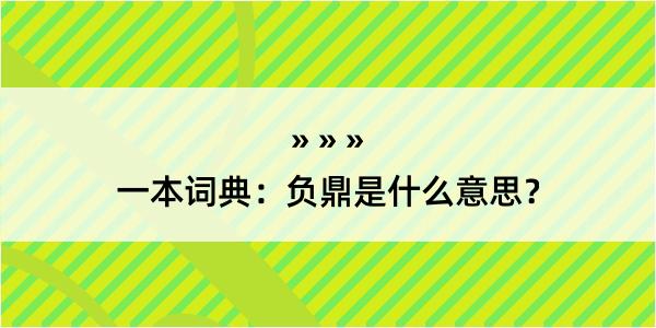 一本词典：负鼎是什么意思？