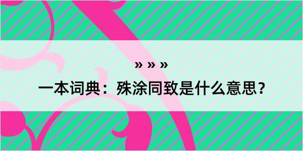 一本词典：殊涂同致是什么意思？