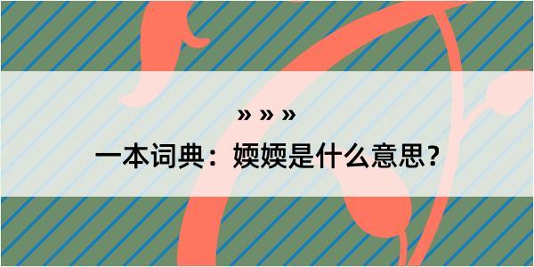 一本词典：媆媆是什么意思？