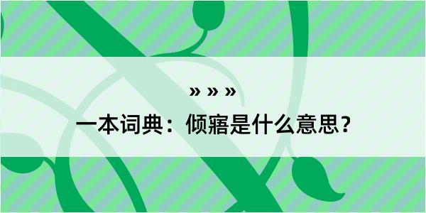 一本词典：倾寤是什么意思？