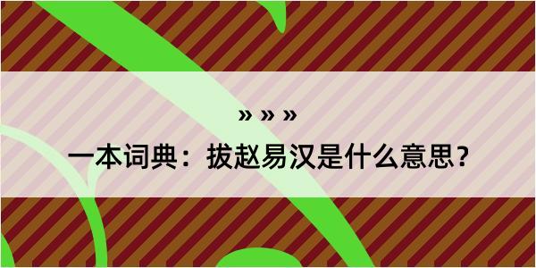 一本词典：拔赵易汉是什么意思？