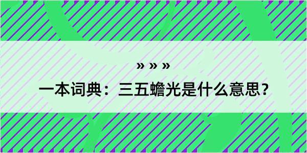 一本词典：三五蟾光是什么意思？