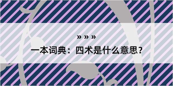 一本词典：四术是什么意思？