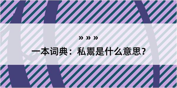 一本词典：私鬻是什么意思？