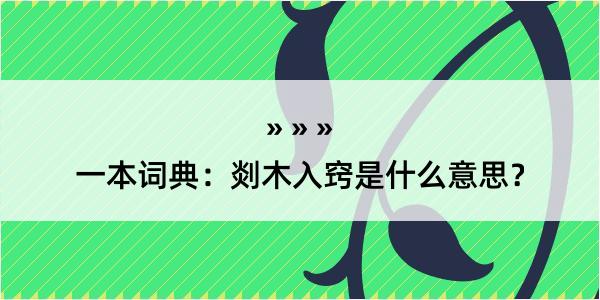 一本词典：剡木入窍是什么意思？