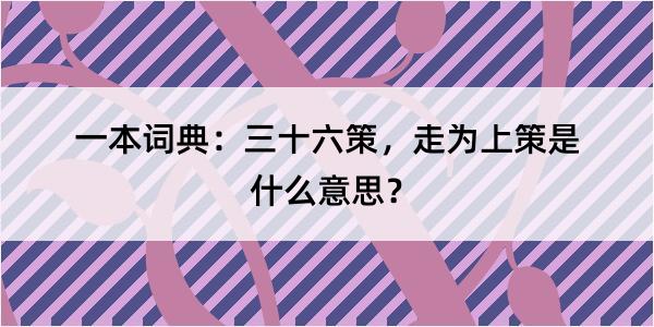 一本词典：三十六策，走为上策是什么意思？