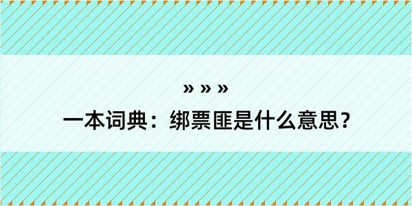 一本词典：绑票匪是什么意思？