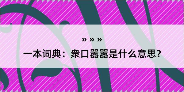 一本词典：衆口嚣嚣是什么意思？