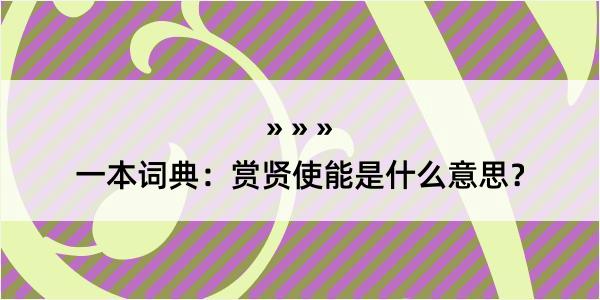 一本词典：赏贤使能是什么意思？