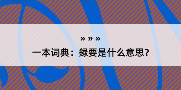 一本词典：録要是什么意思？