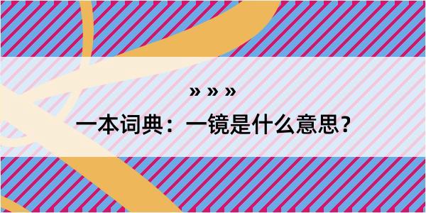 一本词典：一镜是什么意思？