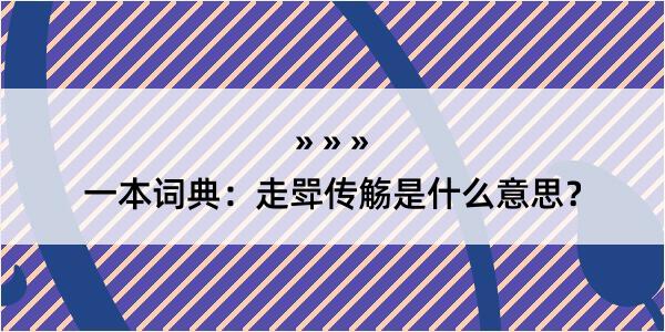 一本词典：走斝传觞是什么意思？