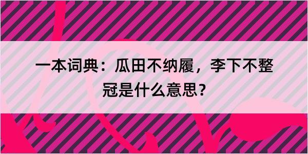 一本词典：瓜田不纳履，李下不整冠是什么意思？