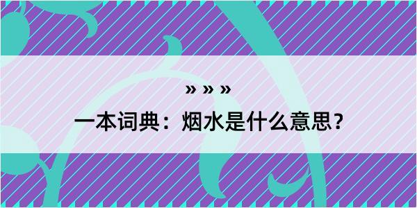 一本词典：烟水是什么意思？