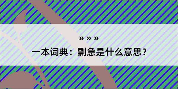 一本词典：剽急是什么意思？