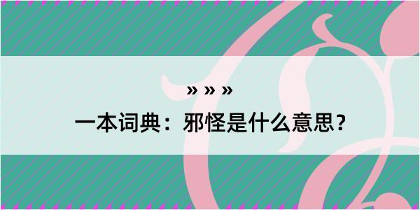 一本词典：邪怪是什么意思？