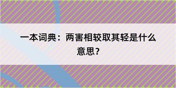 一本词典：两害相较取其轻是什么意思？