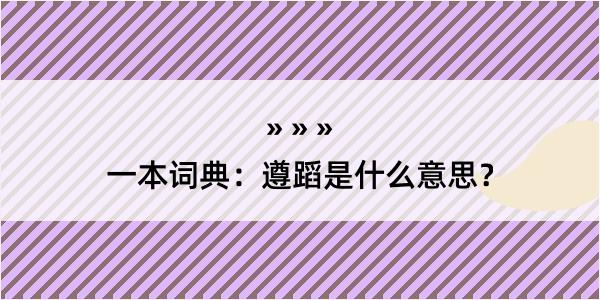 一本词典：遵蹈是什么意思？