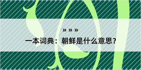 一本词典：朝鲜是什么意思？