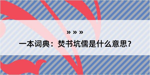 一本词典：焚书坑儒是什么意思？