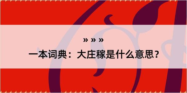 一本词典：大庄稼是什么意思？