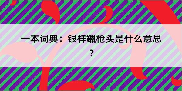 一本词典：银样鑞枪头是什么意思？