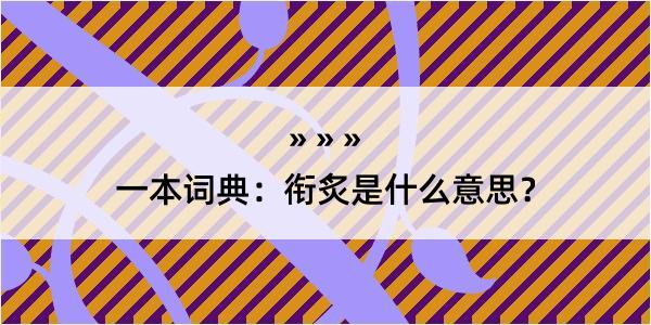 一本词典：衔炙是什么意思？