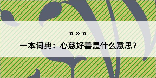 一本词典：心慈好善是什么意思？