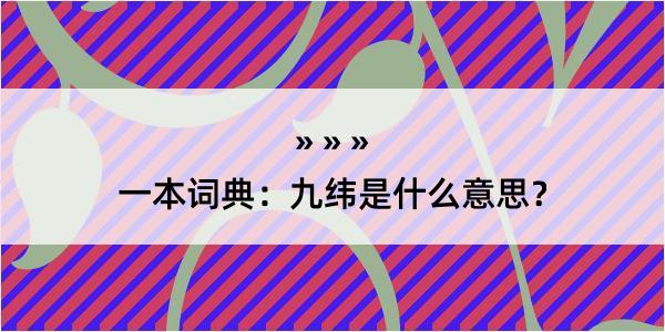 一本词典：九纬是什么意思？