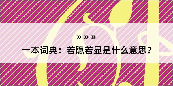 一本词典：若隐若显是什么意思？